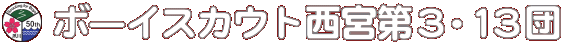 ボーイスカウト西宮第3・13団